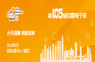 105th China Electronics Fair(Shenzhen)